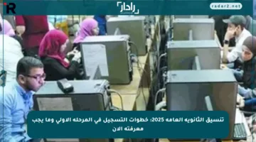 تنسيق الثانوية العامة 2025: خطوات التسجيل في المرحلة الأولى وما يجب معرفته الآن